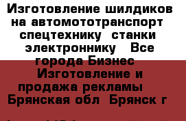 Изготовление шилдиков на автомототранспорт, спецтехнику, станки, электроннику - Все города Бизнес » Изготовление и продажа рекламы   . Брянская обл.,Брянск г.